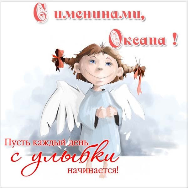 День ангела Оксаны отмечают 6 февраля 2023 года по церковному календарю