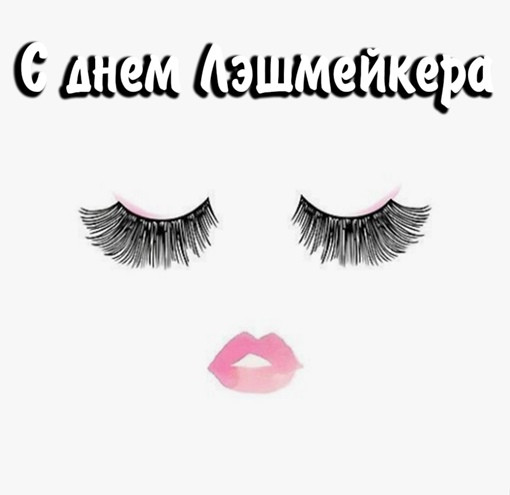 С Днем специалиста по работе с ресницами и бровями: поздравления для лэшмейкеров