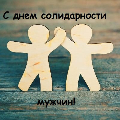 С праздником мужской солидарности 23 марта 2023 года: красивые поздравления для сильного пола